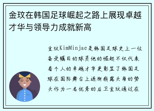 金玟在韩国足球崛起之路上展现卓越才华与领导力成就新高