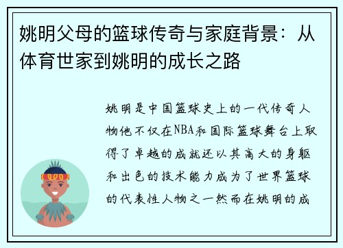 姚明父母的篮球传奇与家庭背景：从体育世家到姚明的成长之路