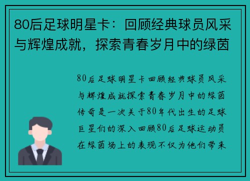 80后足球明星卡：回顾经典球员风采与辉煌成就，探索青春岁月中的绿茵传奇