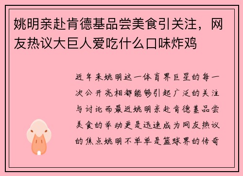 姚明亲赴肯德基品尝美食引关注，网友热议大巨人爱吃什么口味炸鸡