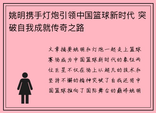 姚明携手灯炮引领中国篮球新时代 突破自我成就传奇之路