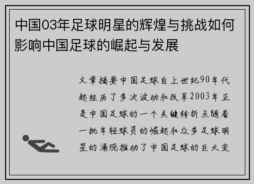 中国03年足球明星的辉煌与挑战如何影响中国足球的崛起与发展