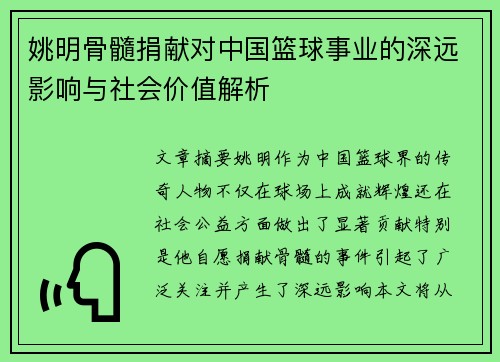 姚明骨髓捐献对中国篮球事业的深远影响与社会价值解析