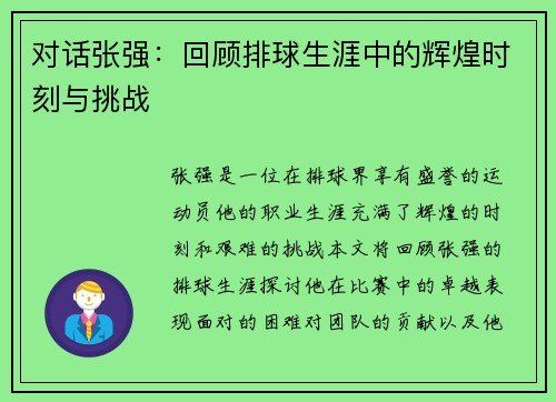 对话张强：回顾排球生涯中的辉煌时刻与挑战