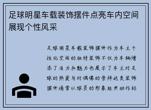 足球明星车载装饰摆件点亮车内空间展现个性风采