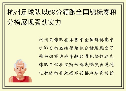 杭州足球队以69分领跑全国锦标赛积分榜展现强劲实力