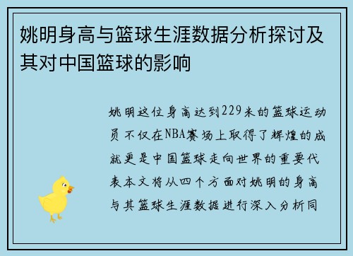 姚明身高与篮球生涯数据分析探讨及其对中国篮球的影响