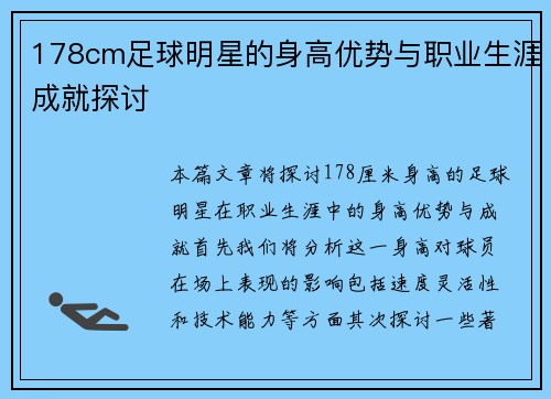 178cm足球明星的身高优势与职业生涯成就探讨