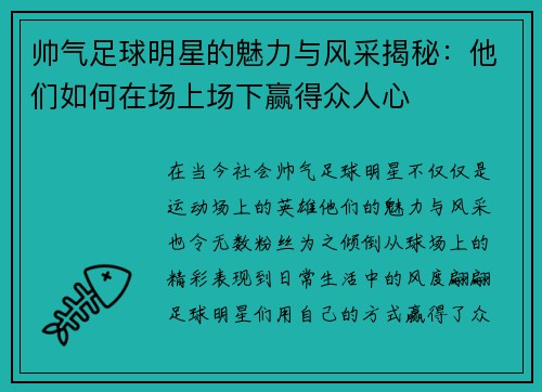 帅气足球明星的魅力与风采揭秘：他们如何在场上场下赢得众人心