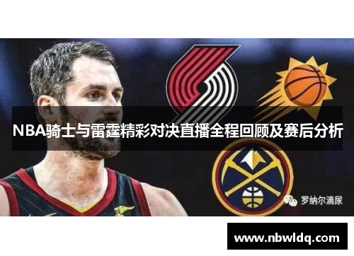 NBA骑士与雷霆精彩对决直播全程回顾及赛后分析